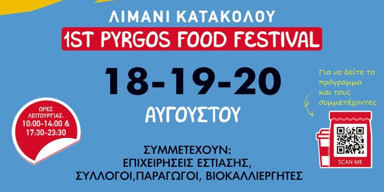 PYRGOS FOOD FESTIVAL 2023: Μια μεγάλη γιορτή στο λιμάνι του Κατακόλου!