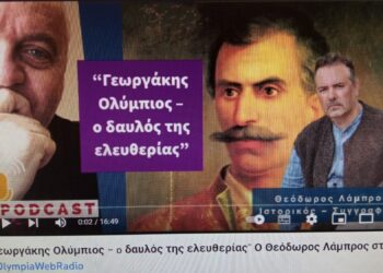 ΘΕΟΔΩΡΟΣ ΛΑΜΠΡΟΣ: “Ο Γεωργάκης Ολύμπιος υπήρξε ένας αγνός αγωνιστής του 1821”