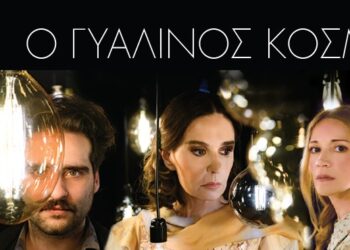 ΔΙΕΘΝΕΣ ΦΕΣΤΙΒΑΛ ΤΕΧΝΩΝ ΑΡΧΑΙΑΣ ΟΛΥΜΠΙΑΣ: Αναβάλλεται η θεατρική παράσταση “Γυάλινος Κόσμος”