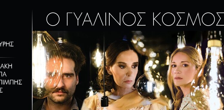 ΔΙΕΘΝΕΣ ΦΕΣΤΙΒΑΛ ΤΕΧΝΩΝ ΑΡΧΑΙΑΣ ΟΛΥΜΠΙΑΣ: Αναβάλλεται η θεατρική παράσταση “Γυάλινος Κόσμος”