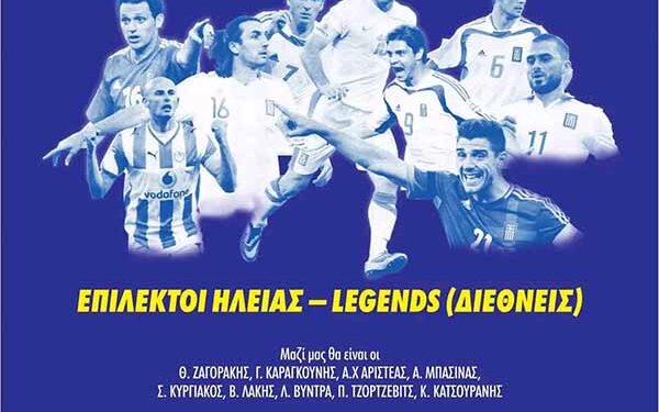 Φιλανθρωπικός αγώνας με τους “Legends” του ποδοσφαίρου στον Πύργο