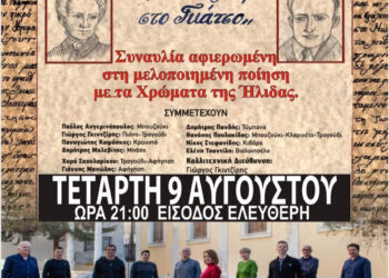 12ο ΔΙΕΘΝΕΣ ΦΕΣΤΙΒΑΛ ΑΝΔΡΑΒΙΔΑΣ – ΚΥΛΛΗΝΗΣ: “Τραγουδώντας την ποίηση… από τον Σολωμό στον Γκάτσο”