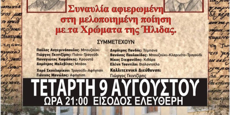 12ο ΔΙΕΘΝΕΣ ΦΕΣΤΙΒΑΛ ΑΝΔΡΑΒΙΔΑΣ – ΚΥΛΛΗΝΗΣ: “Τραγουδώντας την ποίηση… από τον Σολωμό στον Γκάτσο”