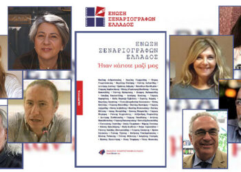 Παρουσίαση έκδοσης Ε.Σ.Ε. “Ήταν κάποτε μαζί μας”