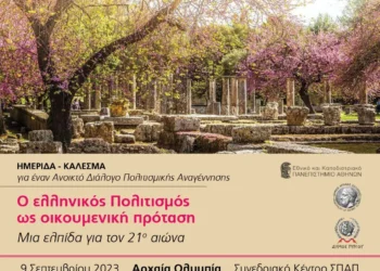 “Ο ελληνικός Πολιτισμός ως οικουμενική πρόταση: Μια ελπίδα για τον 21ο αιώνα”