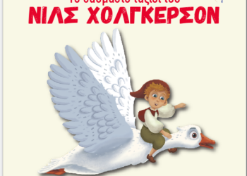 33ο ΦΕΣΤΙΒΑΛ ΑΡΧΑΙΑΣ ΗΛΙΔΑΣ: Σήμερα το Θαυμαστό Ταξίδι του Νιλς Χόλγκερσον της Σέλμα Λάγκερλεφ