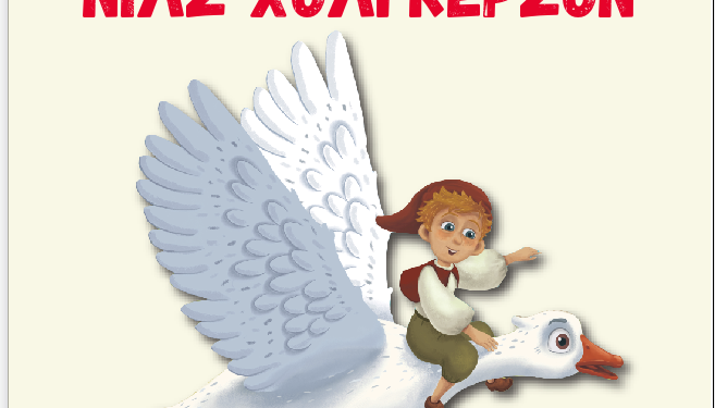 33ο ΦΕΣΤΙΒΑΛ ΑΡΧΑΙΑΣ ΗΛΙΔΑΣ: Σήμερα το Θαυμαστό Ταξίδι του Νιλς Χόλγκερσον της Σέλμα Λάγκερλεφ