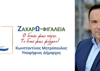 ΖΑΧΑΡΩ – ΦΙΓΑΛΕΙΑ – “Ο δικός μας τόπος – το δικό μας μέλλον”: Ανακοίνωση Υποψηφίων Συμβούλων Δημοτικής Κοινότητας Ζαχάρως