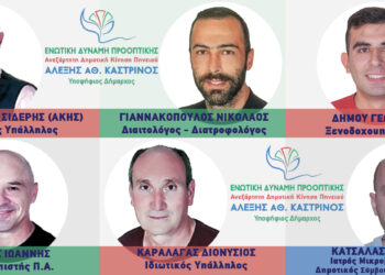 Παρουσίαση των 10 πρώτων ανδρών  – υποψηφίων δημοτικών συμβούλων στην ΔΕ με την “ΕΝΩΤΙΚΗ ΔΥΝΑΜΗ ΠΡΟΟΠΤΙΚΗΣ” του Αλέξη Καστρινού