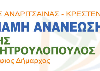 Παρουσίαση ονομασίας και σήματος του υποψηφίου Δημάρχου Ανδρίτσαινας-Κρεστένων Τάκη Δημητρουλόπουλου