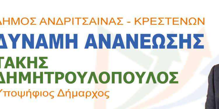 Παρουσίαση ονομασίας και σήματος του υποψηφίου Δημάρχου Ανδρίτσαινας-Κρεστένων Τάκη Δημητρουλόπουλου