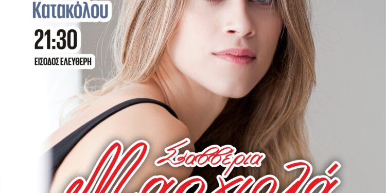 ΝΙΚΟΣ ΚΟΡΟΒΕΣΗΣ: “Η Φλόγα Πολιτισμού ταξιδεύει στο Κατάκολο με την Σαββέρια Μαργιολά”