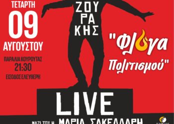 ΝΙΚΟΣ ΚΟΡΟΒΕΣΗΣ: Στην Κουρούτα, την Μύκονο του Ιονίου ταξιδεύει η “Φλόγα Πολιτισμού” με Πάνο Μουζουράκη