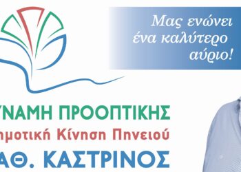 Παρουσίαση των 8 πρώτων γυναικών – υποψηφίων δημοτικών συμβούλων στην ΔΕ Γαστούνης, με την “ΕΝΩΤΙΚΗ ΔΥΝΑΜΗ ΠΡΟΟΠΤΙΚΗΣ” του Αλέξη Καστρινού