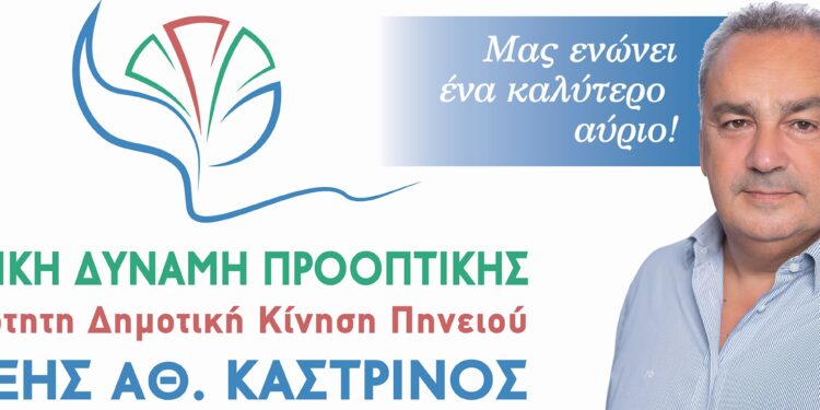 Παρουσίαση των 8 πρώτων γυναικών – υποψηφίων δημοτικών συμβούλων στην ΔΕ Γαστούνης, με την “ΕΝΩΤΙΚΗ ΔΥΝΑΜΗ ΠΡΟΟΠΤΙΚΗΣ” του Αλέξη Καστρινού