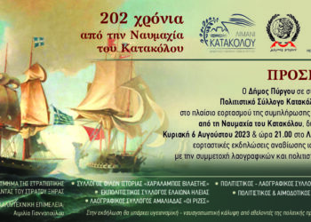 ΔΗΜΟΣ ΠΥΡΓΟΥ: Εκδήλωση αναβίωσης της Ναυμαχίας Κατακόλου