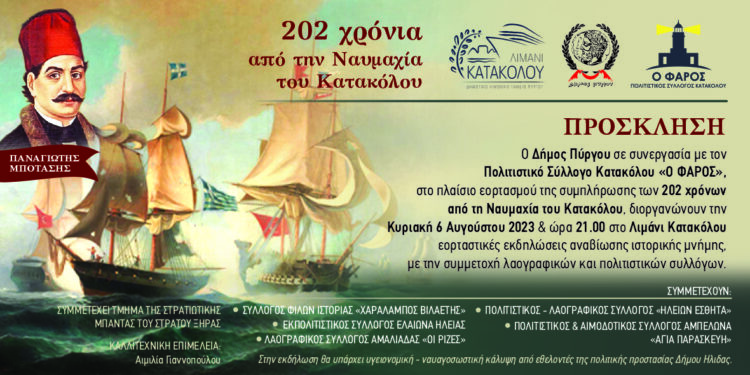 ΔΗΜΟΣ ΠΥΡΓΟΥ: Εκδήλωση αναβίωσης της Ναυμαχίας Κατακόλου