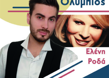 Συναυλία με τον Θάνο Ολύμπιο και την Ελένη Ροδά την Τετάρτη 30 Αυγούστου