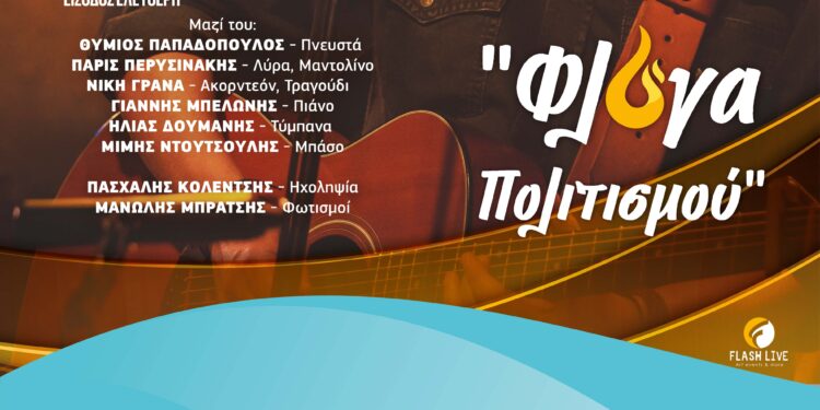 Ο Μίλτος Πασχαλίδης σε μια μοναδική μουσική βραδιά στον Πύργο!