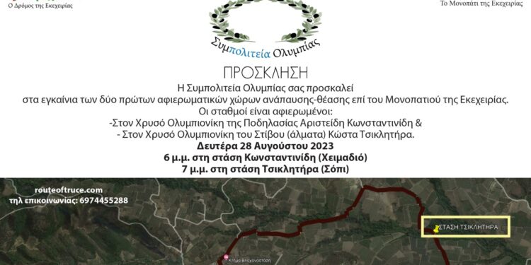 ΣΥΜΠΟΛΙΤΕΙΑ ΟΛΥΜΠΙΑΣ: Θα τιμήσει τους Έλληνες Ολυμπιονίκες!