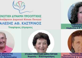 ΑΛΕΞΗΣ ΚΑΣΤΡΙΝΟΣ: “Μας Ενώνει ένα Καλύτερο αύριο!”