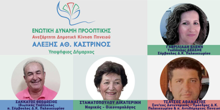 ΑΛΕΞΗΣ ΚΑΣΤΡΙΝΟΣ: “Μας Ενώνει ένα Καλύτερο αύριο!”