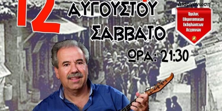 Ομίλος Εθιμοτοπικών Εκδηλώσεων Λεχαινών: Ρεμπέτικη βραδιά με τον Γιάννη Λεμπέση