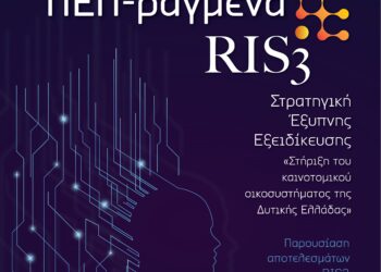 Η στήριξη του καινοτομικού οικοσυστήματος στην Περιφέρεια Δυτική Ελλάδας