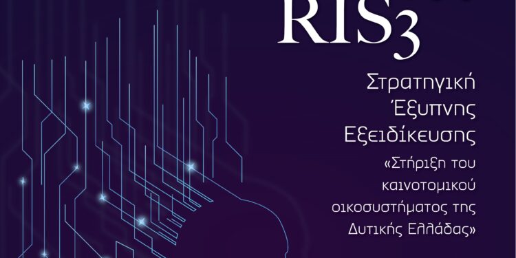 Η στήριξη του καινοτομικού οικοσυστήματος στην Περιφέρεια Δυτική Ελλάδας