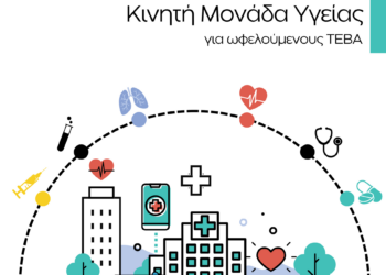 “Η Πρόληψη κοντά μας” – Κινητή Μονάδα Υγείας της ΠΔΕ για ωφελούμενους ΤΕΒΑ