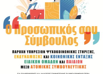 ΠΕΡΙΦΕΡΕΙΑ ΔΥΤΙΚΗΣ ΕΛΛΑΔΑΣ: “Ο Προσωπικός σου Σύμβουλος” για ωφελούμενους ΤΕΒΑ