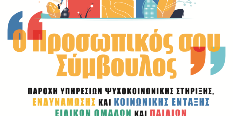 ΠΕΡΙΦΕΡΕΙΑ ΔΥΤΙΚΗΣ ΕΛΛΑΔΑΣ: “Ο Προσωπικός σου Σύμβουλος” για ωφελούμενους ΤΕΒΑ