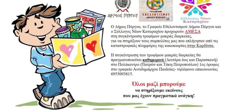 ΔΗΜΟΣ ΠΥΡΓΟΥ: Συγκέντρωση τροφίμων για τους πληγέντες της Καρδίτσας