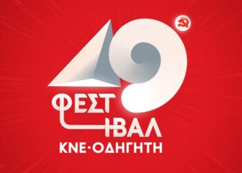 49ο ΦΕΣΤΙΒΑΛ ΚΝΕ – ΟΔΗΓΗΤΗ στο Πάρκο Ξυστρή