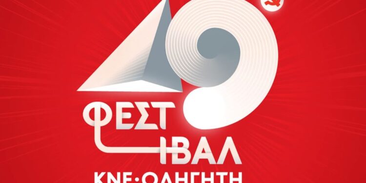 49ο ΦΕΣΤΙΒΑΛ ΚΝΕ – ΟΔΗΓΗΤΗ στο Πάρκο Ξυστρή