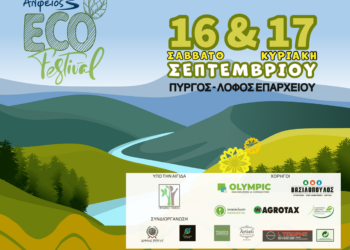 Alfeios Eco Festival στον Πύργο: Έρχεται και είναι green!