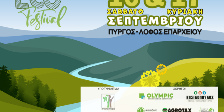 Alfeios Eco Festival στον Πύργο: Έρχεται και είναι green!