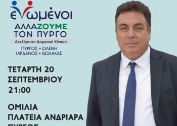 “ΕΝΩΜΕΝΟΙ ΑΛΛΑΖΟΥΜΕ ΤΟΝ ΠΥΡΓΟ”: Ομιλία Τάκη Αντωνακόπουλου στην πλατεία Ανδριάρα