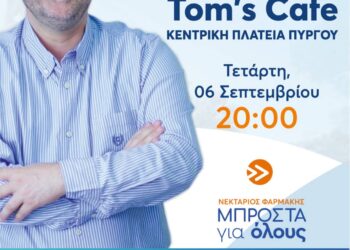 ΝΙΚΟΣ ΚΟΡΟΒΕΣΗΣ: “Έναρξη προεκλογικού αγώνα και απολογισμός έργου”