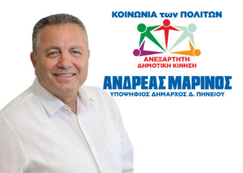 “Κοινωνία των Πολιτών Ανεξάρτητη Δημοτική Κίνηση”  με επικεφαλής τον ΑΝΔΡΕΑ ΜΑΡΙΝΟ