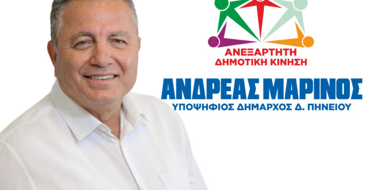 “Κοινωνία των Πολιτών Ανεξάρτητη Δημοτική Κίνηση” με επικεφαλής τον ΑΝΔΡΕΑ ΜΑΡΙΝΟ
