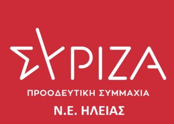 Ν.Ε. ΗΛΕΙΑΣ ΣΥΡΙΖΑ: Την Κυριακή 17 Σεπτεμβρίου οι εκλογές για την Προεδρία του ΣΥΡΙΖΑ