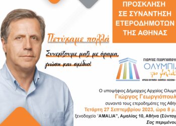 ΓΙΩΡΓΟΣ ΓΕΩΡΓΙΟΠΟΥΛΟΣ: Ομιλία στους ετεροδημότες της Αθήνας