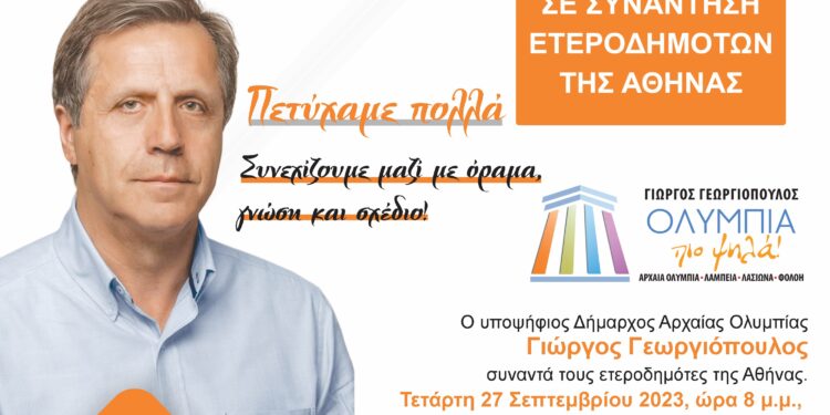 ΓΙΩΡΓΟΣ ΓΕΩΡΓΙΟΠΟΥΛΟΣ: Ομιλία στους ετεροδημότες της Αθήνας