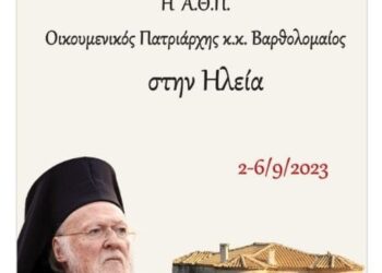 Ο Οικουμενικός Πατριάρχης Βαρθολομαίος στον Δήμο Ανδραβίδας-Κυλλήνης!