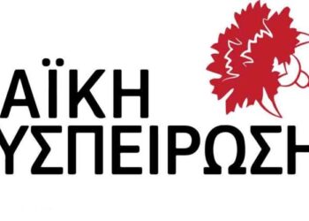 ΛΑΪΚΗ ΣΥΣΠΕΙΡΩΣΗ: Οι υποψήφιοι Περιφερειακοί και Δημοτικοί Σύμβουλοι με το ψηφοδέλτιο της Λαϊκής Συσπείρωσης στην Ηλεία