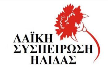 ΛΑΪΚΗ ΣΥΣΠΕΙΡΩΣΗ ΗΛΙΔΑΣ: “Το νερό είναι κοινωνικό αγαθό”