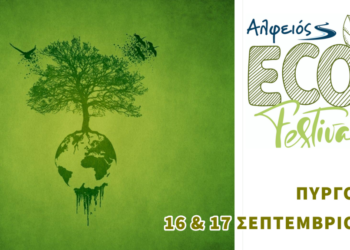 Το Alfeios Eco Festival στον Πύργο (λόφος του Επαρχείου)