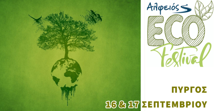 Το Alfeios Eco Festival στον Πύργο (λόφος του Επαρχείου)