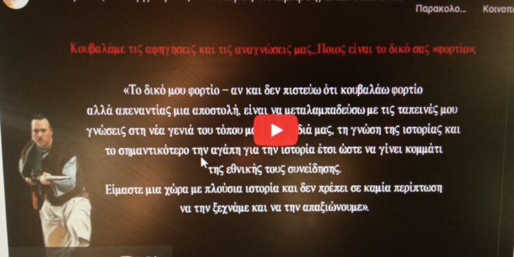 O Ιστορικός – Συγγραφέας και Αναβιωτής του 1821 Θεόδωρος Κ Λάμπρος, απαντάει στις 11+1 ερωτήσεις του Διονύση Λεϊμονή